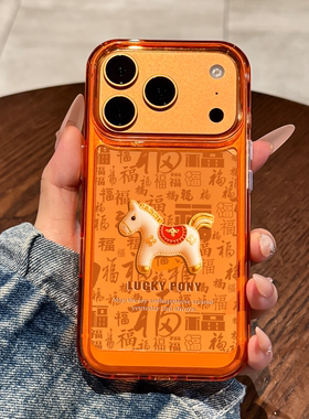 适用苹果17promax手机壳新款iPhone17橙色百福马年17pro高级感16硅胶15全包14防摔13透明12小众11女款pm可爱