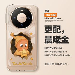 女款 防摔m60高级感破墙星星人 mate70透明保护套mate60全包镜头pro 适用华为mate80promax手机壳mate80新款