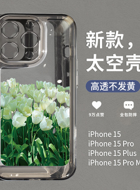 白色的郁金香适用苹果15promax透明手机壳新款iPhone15pro高端ip14plus高级感13全包防摔12唯美11pm女款14pro