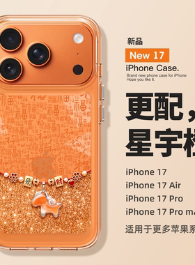 适用苹果17promax手机壳新款马年iPhone17创意17pro全包防摔16高级感15新年14透明pm硅胶13女款12小众11橙色