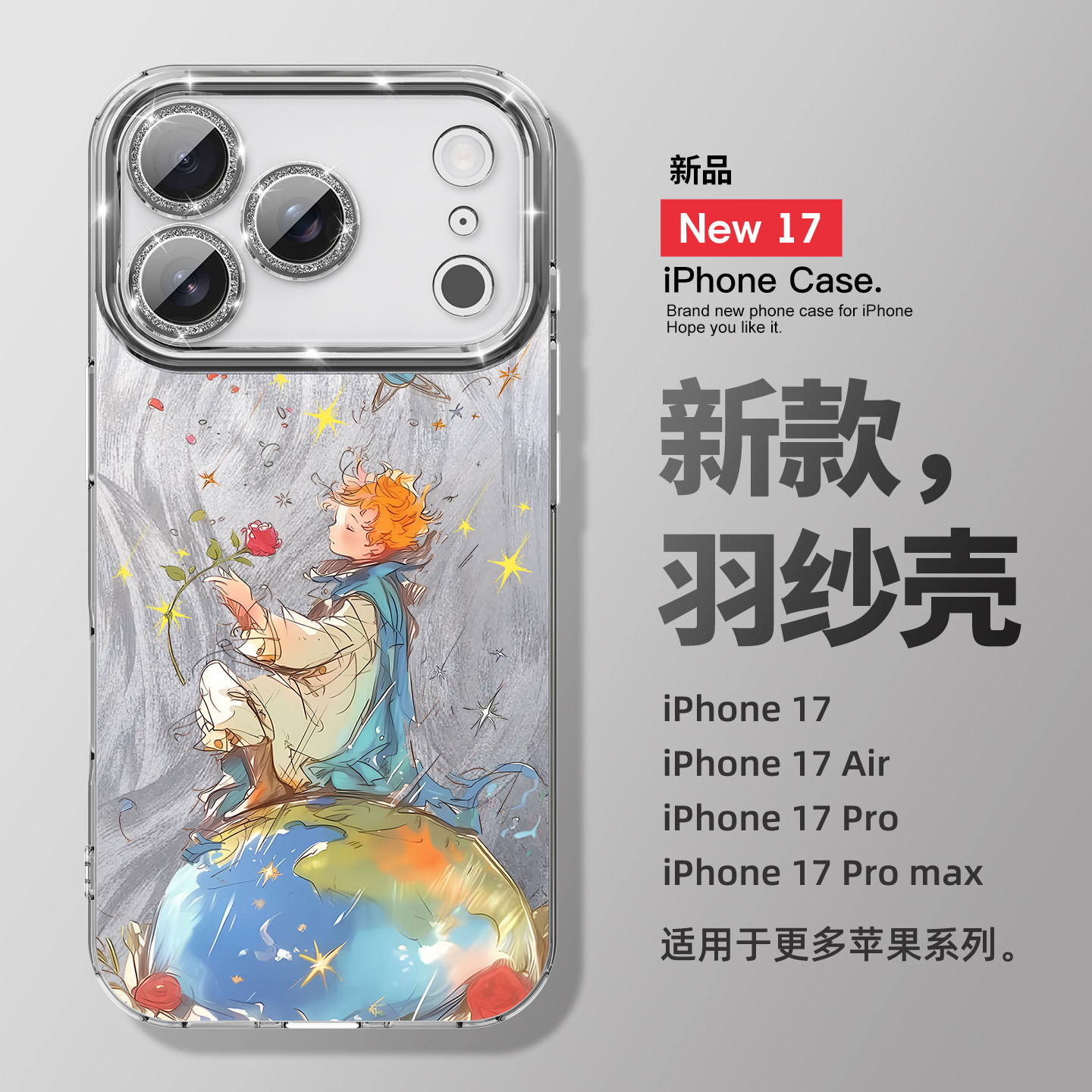 适用苹果17羽纱星球小王子手机壳
