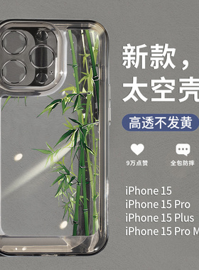 适用苹果15pro的透明手机壳iPhone15promax翠绿竹子ip14plus新款13高级感12全包防摔11pm女款14pro男个性外壳