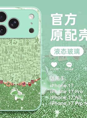 适用苹果17promax手机壳新款iphone17pro高级感17绿色马年16创意可爱15全包14防摔13硅胶12玻璃11小众pm女款