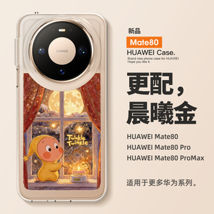 透明女款 防摔m60 mate80保护套mate70星空星星人高级感mate60全包镜头pro 适用华为mate80promax手机壳新款