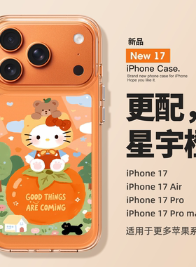 适用苹果17promax手机壳新款iPhone17小熊柿子hellokitty猫17pro高级感16硅胶15全包14防摔13透明pm小众女款