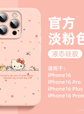 适用苹果16promax手机壳新款iphone16pro粉色kt猫16plus液态硅胶HelloKitty全包15防摔14高级感13女12秋冬11