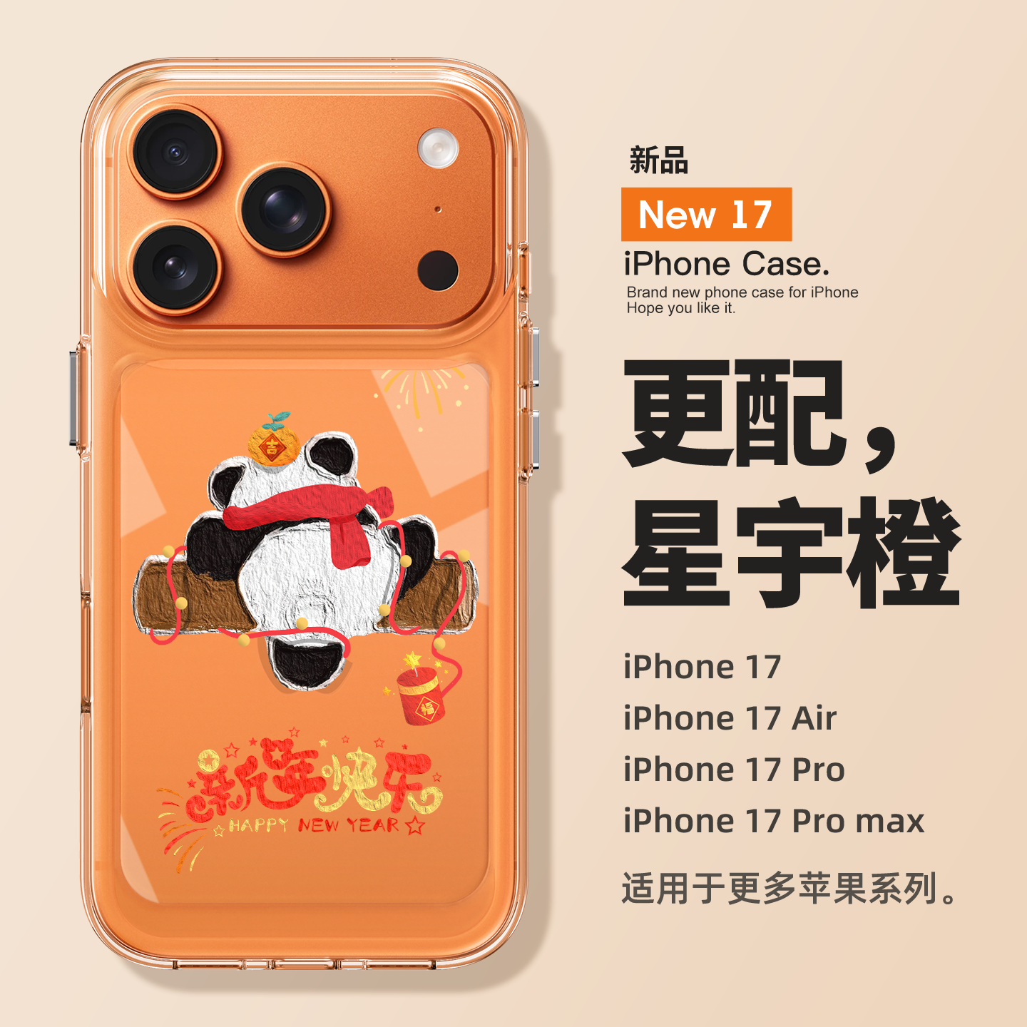 适用苹果17promax新年爬树熊猫
