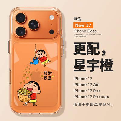 适用苹果17promax蜡笔小新暴富