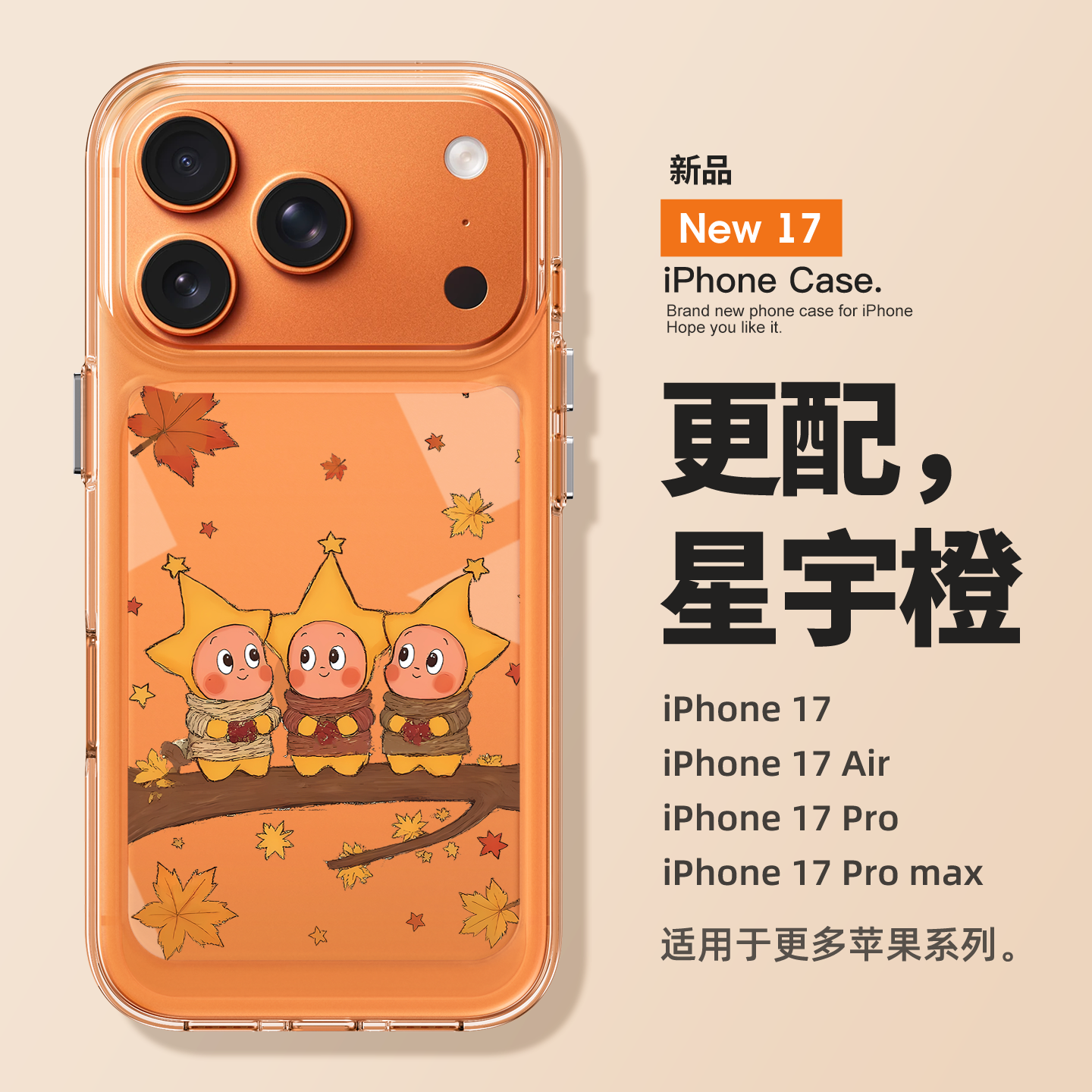 适用苹果17promax枫叶星星人外壳