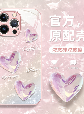 2023新款贝壳纹水晶爱心适用苹果14promax手机壳iPhone13高级感14Pro玻璃套12prom女款11的十四pluas小众plus