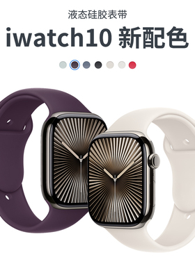 圣铂适用iwatch11表带新款液态硅胶s10苹果手表带applewatch运动S9876代腕带ultra男女高级烟紫色5透气星光SE