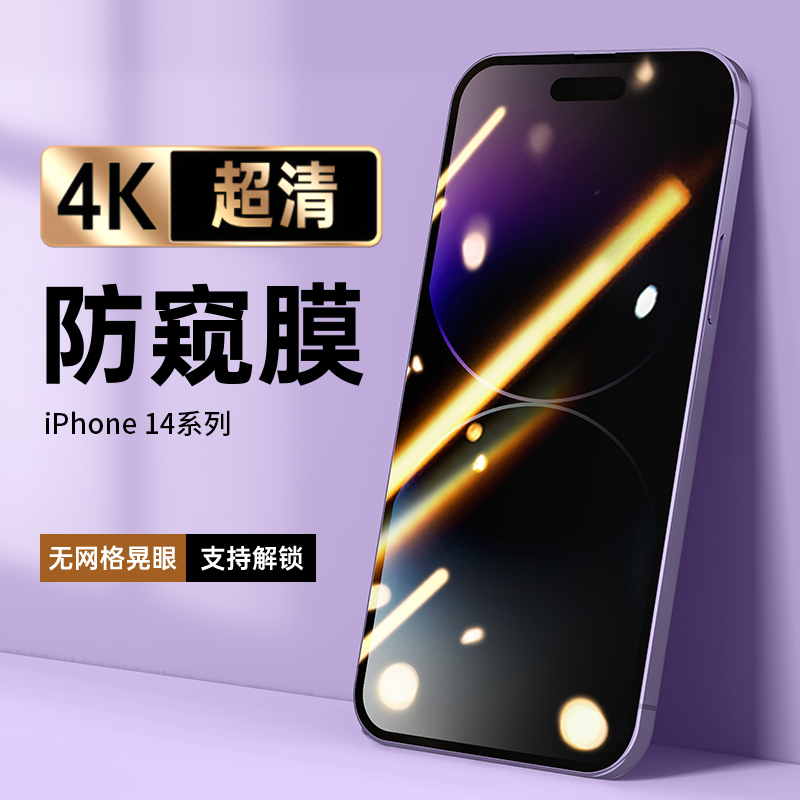 圣铂新款苹果14promax防窥膜14pro钢化膜防窥iPhone13手机膜的全屏覆盖防偷窥十四pm贴膜ip全包15抗蓝光适用 3C数码配件 手机贴膜 原图主图