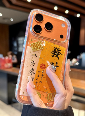 适用苹果17promax手机壳新款iphone17金箔新年发财17pro高级感16全包防摔15硅胶pm透明14小众ip13女款12超火