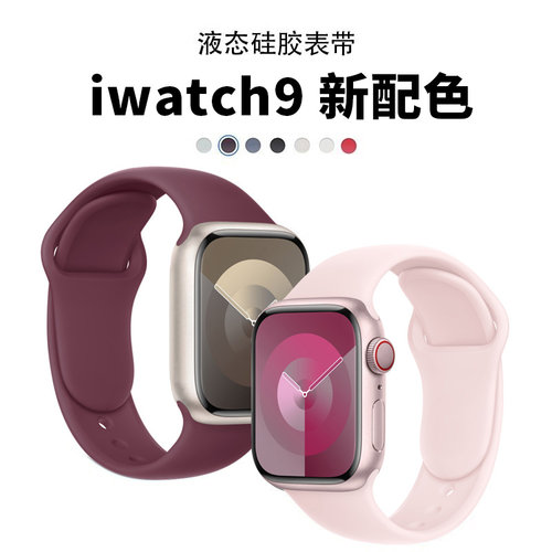 适用applewatch11/10新款苹果s9手表带iwatch8/7/6/5代se液态硅胶手表带41mm45女款运动男情侣ultra夏季透气