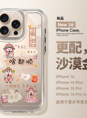 圣铂适用苹果16Promax手机壳2024新款啥都顺财神iPhone15保护套14Pro透明13高级感12轻奢11女款14的plus外安p