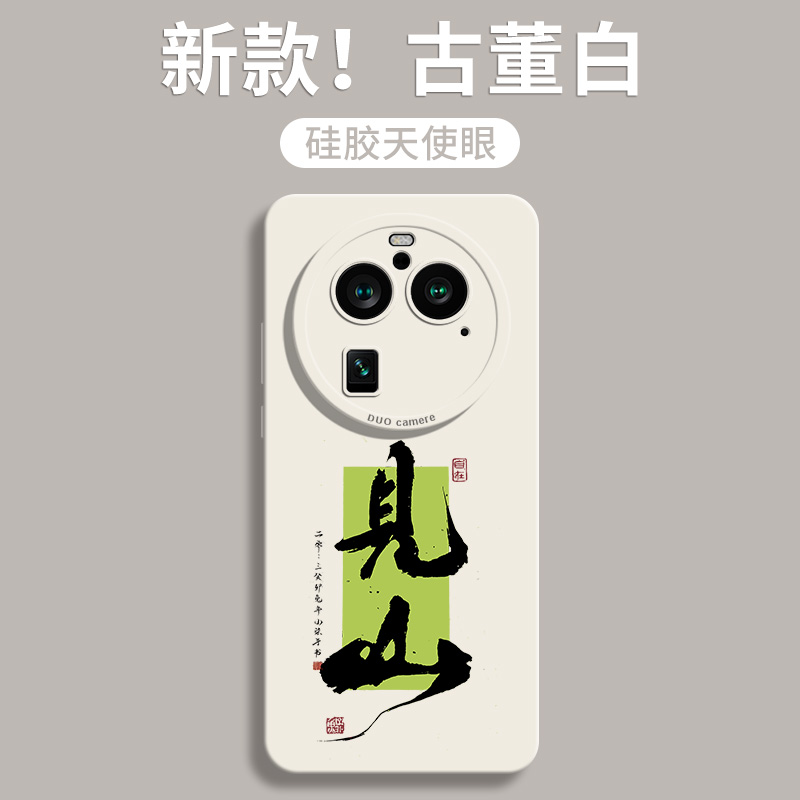 中国风书法见山液态硅胶手机壳