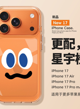 适用苹果17promax手机壳新款iPhone17橙色表情17pro高级感air透明16硅胶15全包14防摔13小众12女款11网红pm套
