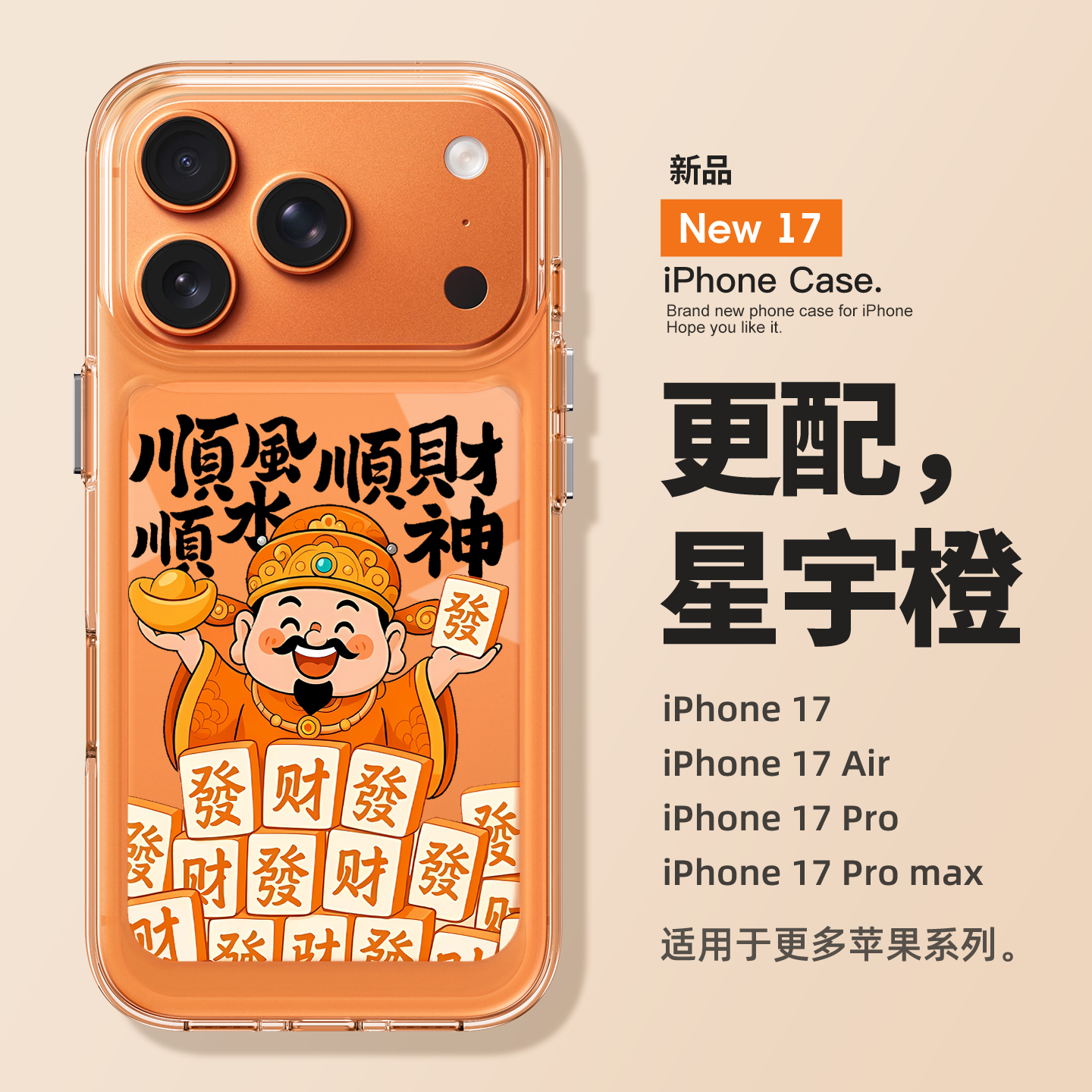 适用苹果17promax手机壳新款iPhone17pro顺风顺水财神爷17高级感16全包15防摔14透明13硅胶12新年11女款小众,3C数码配件,手机保护套/壳,淘宝优惠券,粉丝福利购,淘宝优惠卷