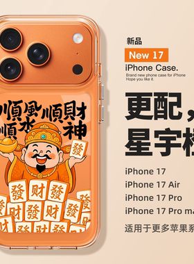 适用苹果17promax手机壳新款iPhone17pro顺风顺水财神爷17高级感16全包15防摔14透明13硅胶12新年11女款小众