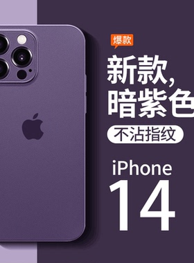 圣铂苹果14ProMax手机壳新款iPhone14Pro超薄暗紫色磨砂13女款plus全包12防摔镜头男ip高级感11创意pm的适用