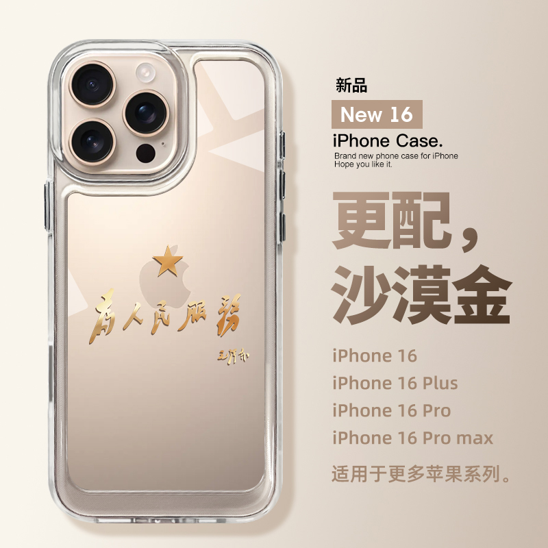 金色为人民服务苹果16promax壳