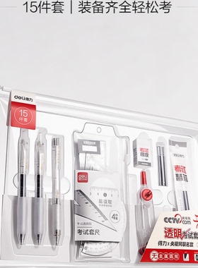 得力SG37/SG35央视联名透明考试套装15/10件套无金属安全可入考场