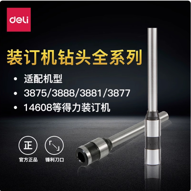 得力空心钻刀装订机配套钻头刀头3821 3839 3842 3845 3846 14730