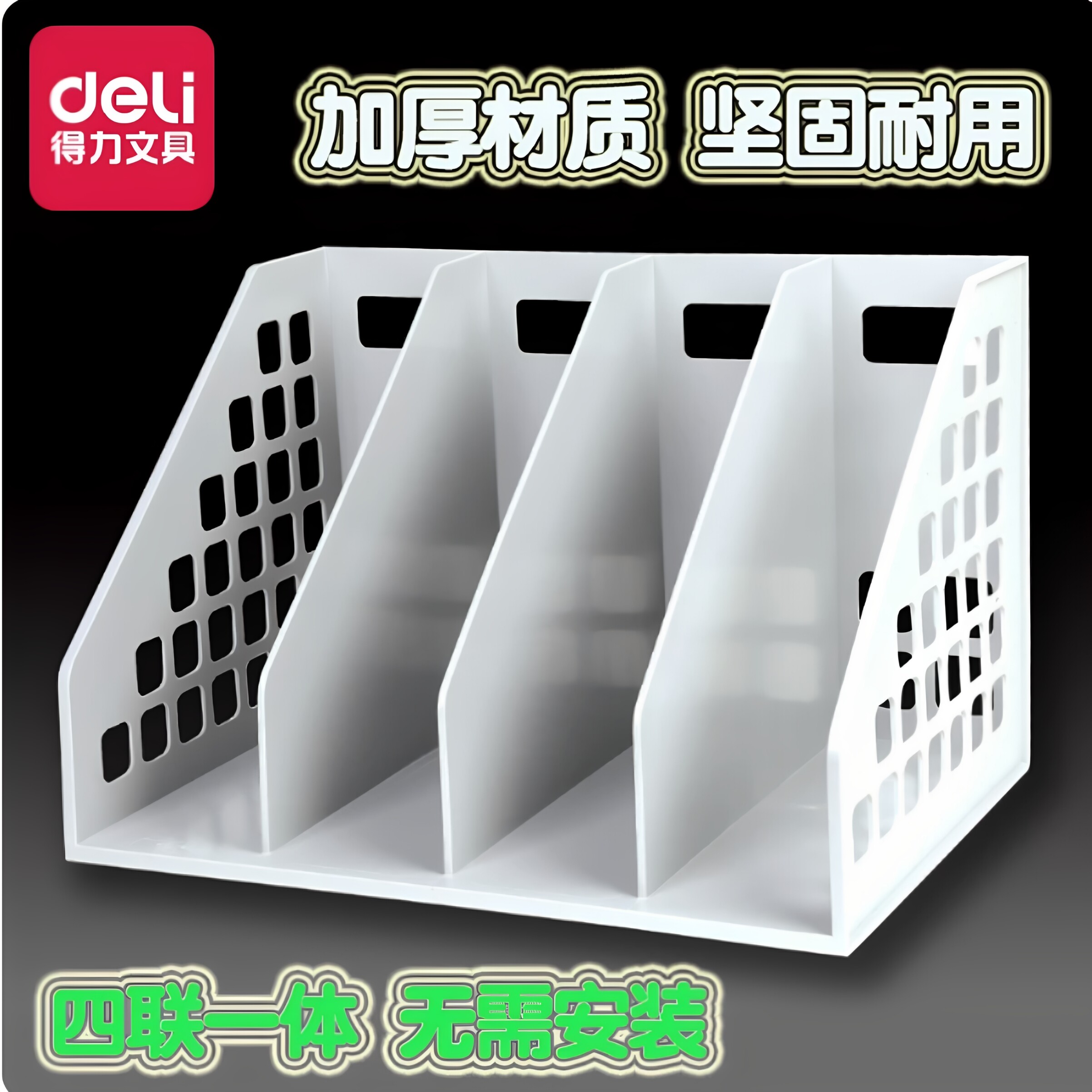得力9840四联一体式文件框文件架PP材质文件分类整理栏文件座书立