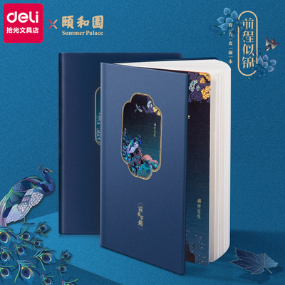 得力颐和园复古手帐本