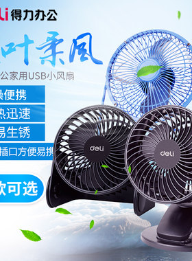 得力低噪音台式便携风扇满39包邮