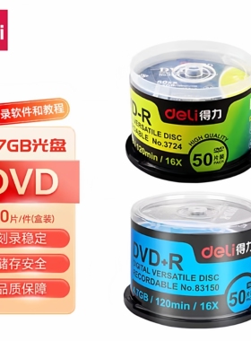 得力3725/CD-R  3724/DVD-R+R光盘4.7GB空白刻录盘车载音乐光碟片
