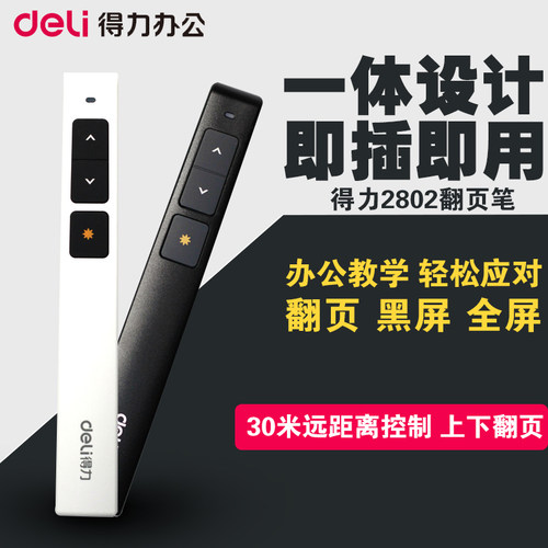得力激光翻页笔红绿光30米100米