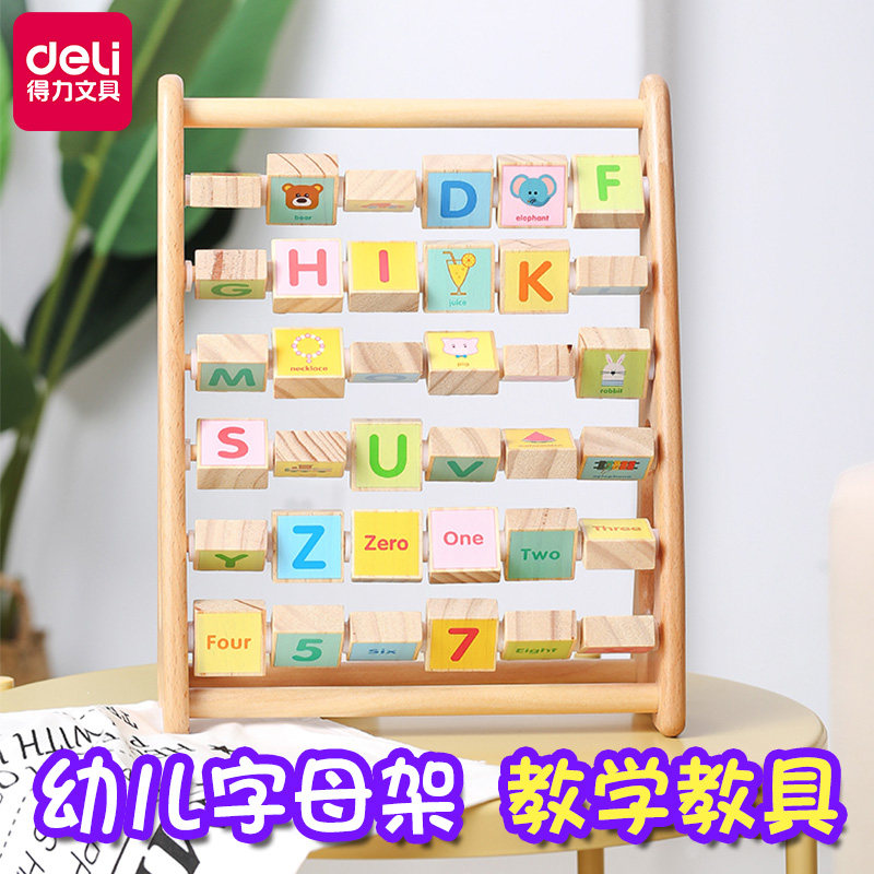 得力74310珠算架74311字母架宝宝益智玩具开发智力幼儿认知教具