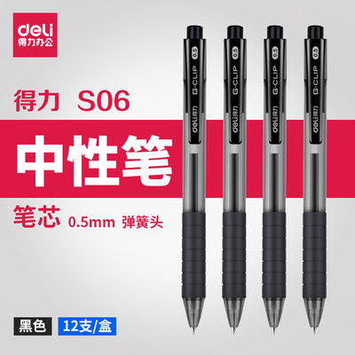 得力s06进口油墨按动中性笔