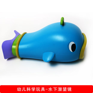 儿童益智卡通玩具鲸鱼潜望镜水下探索潜望镜玩具观奇探索