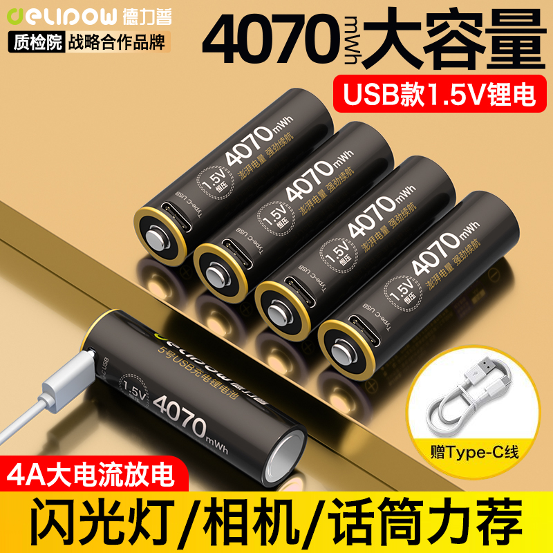 德力普5号充电锂电池大容量USB可快充门锁鼠标手柄aaa五七7号1.5v