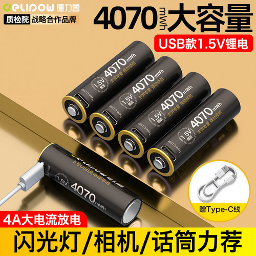 德力普USB充电1.5V锂电池4070mwh
