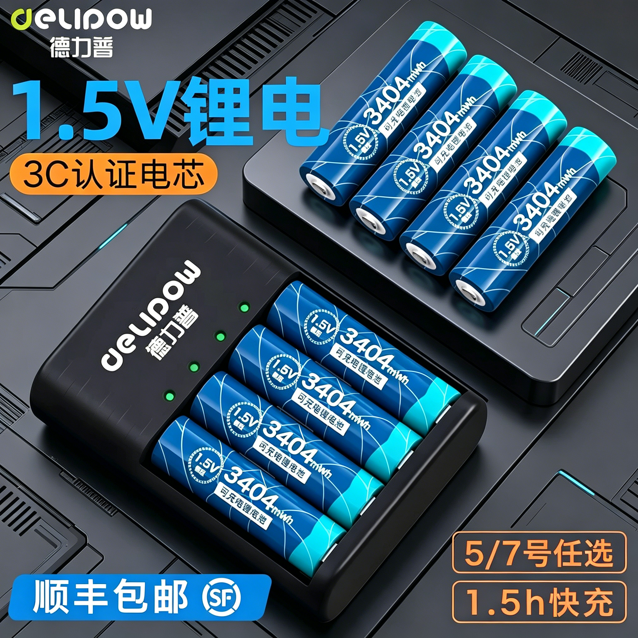 德力普5号充电锂电池充电器大容量五七套装aa电子锁7号1.5v伏可充