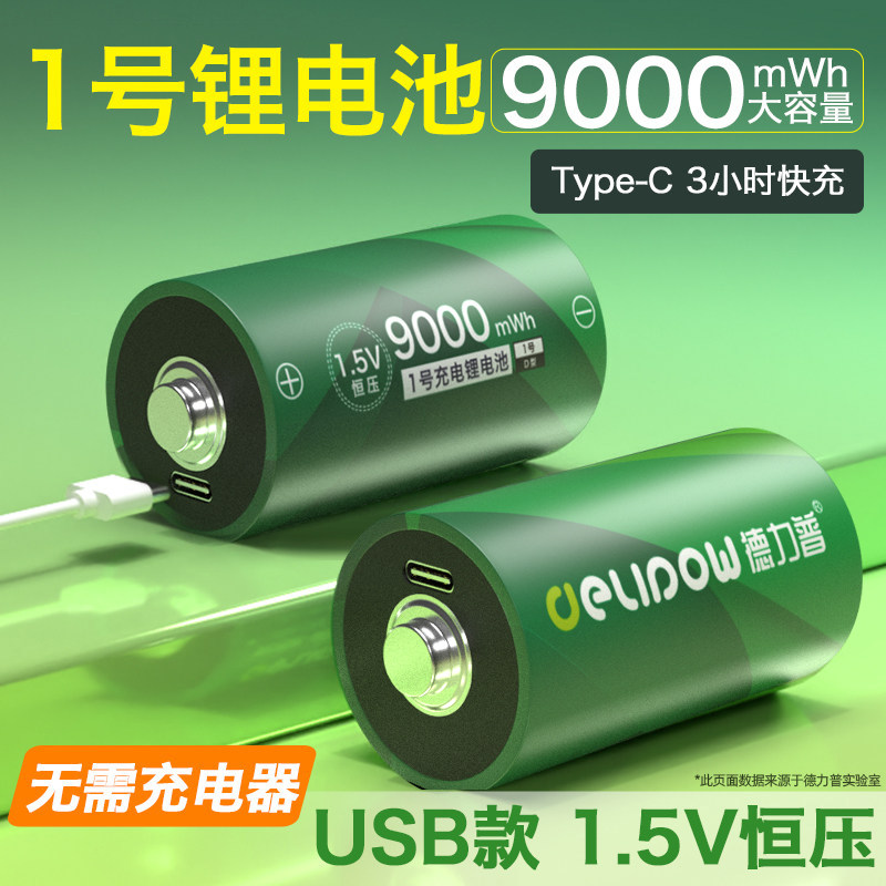 德力普1号充电电池USB快速充电一号D型燃气热水器煤气灶1.5V锂电