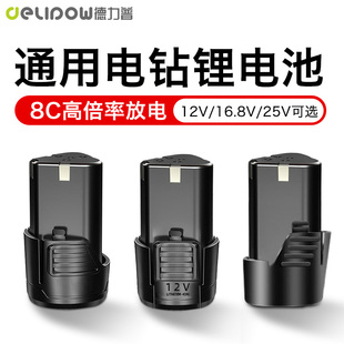 德力普12v手电钻充电锂电池16.8v 25v大容量通用电动螺丝刀手枪钻