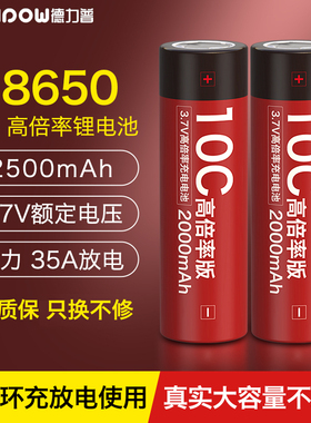 德力普18650锂电池动力型5C10C高倍率3.7V大容量风扇手电筒充电池