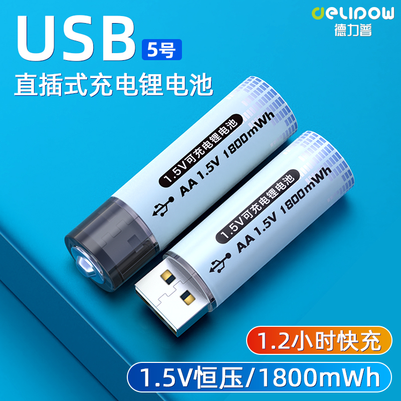 德力普5号充电锂电池aa大容量USB直插快充1.5v充电器套装通用血压