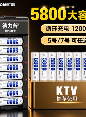 德力普充电电池5号大容量5800五七可通用充电器AAA玩具KTV话筒7号