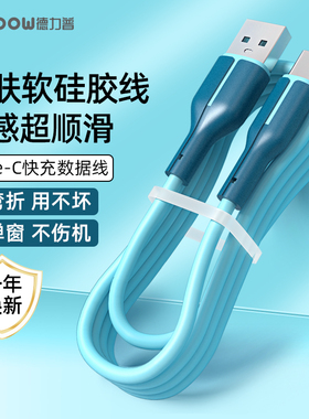 德力普适用于华为手机数据线液态硅胶6a超级快充50mate40pro30荣耀60小米手机安卓1.5m加长tpyecp-c充电线