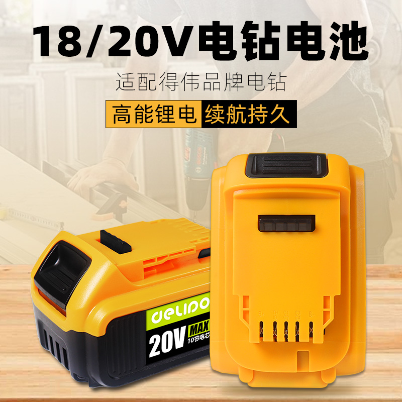 德力普20V/18V电钻锂电池