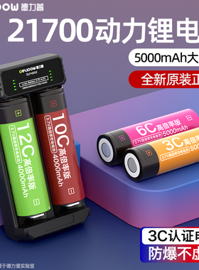 德力普21700高倍率锂电池5000mAh3.6v平头10c放电电芯电动车工具