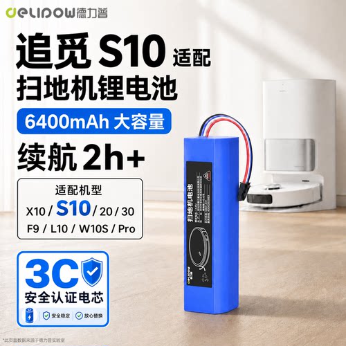 德力普扫地机大容量配件电池