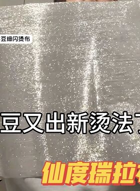 拼豆烫布仙度瑞拉皮革银色波浪