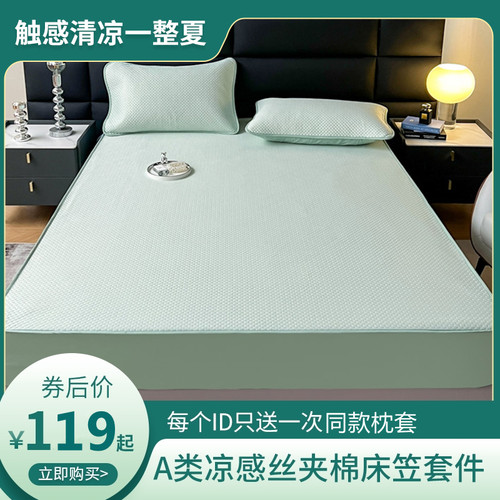 夏季新款凉感丝床笠防尘水洗防滑床垫保护套凉席透气可机洗凉席