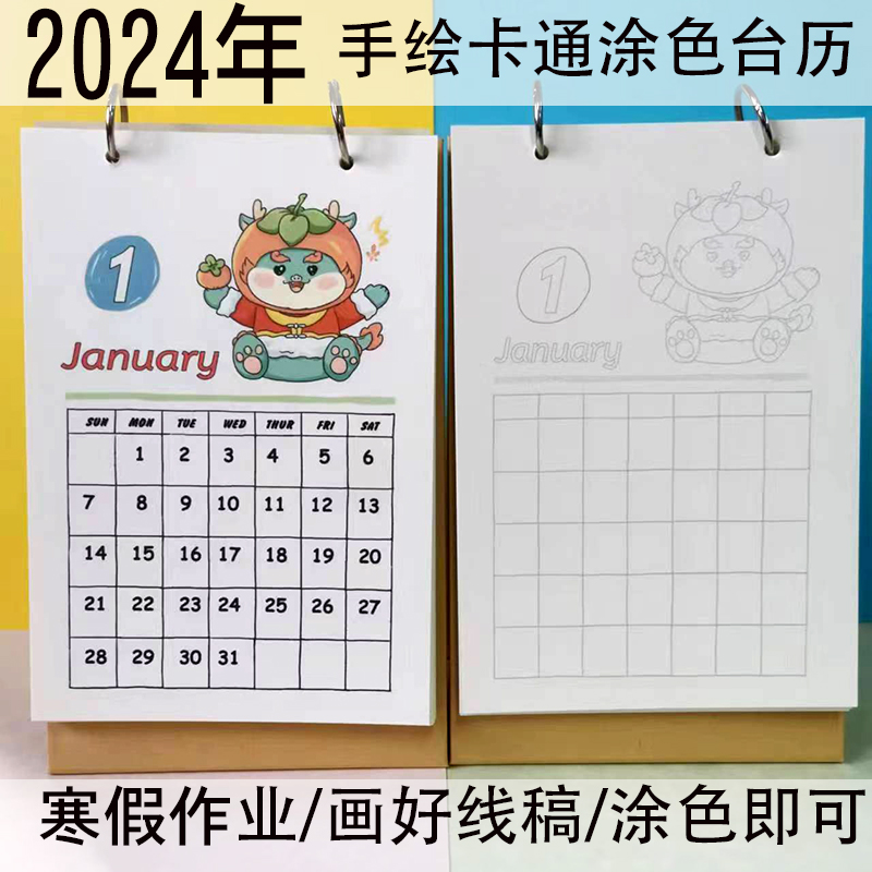 2024年龙年卡通手绘素材DIY台历